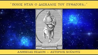 Ποιός ήταν ο δάσκαλος του Πυθαγόρα ;