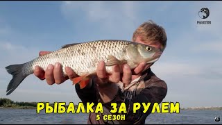 Рыбалка за рулем 5 // Выпуск 21