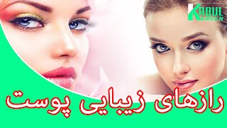 رازهای زیبایی پوست