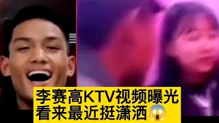 李赛高KTV嗨歌视频曝光，有多人疑似他之前视频人员，过得挺潇洒，难道要复出😡#电信诈骗 #佤邦#缅北