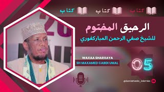 005 | Kitaabka Raxiiqul Makhtuum | Siirada Nabiga ﷺ | Sh Maxamed Cabdi Umal