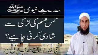 کس قسم کی لڑکی سے شادی کرنی چاہیے؟Mufti Atta Rahman