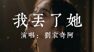 我丟了她 - 劉家奇阿【我還在想她 卻總撥不通的電話 倔強的啞巴 藏著說不出的廢話 也曾答應過一定給她一個家  可是最後啊 最後啊我丟了她】#HKMG