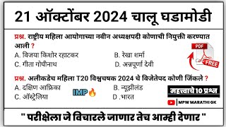 21 October 2024 | Daily Current Affairs 2024 | Current Affairs Today | Chalu Ghadamodi 2024 | MPW GK