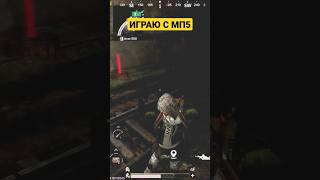 ИГРАЮ С МП5 В 3-Й РАЗ #pubgmetro #пабг #gold #metro #metroadvanced #metroroyalepubg