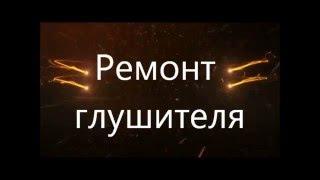 ремонт глушителя