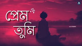 প্রেম তুমি (Prem Tumi) | Lofi Remake ft. Tahsan | Serene Vibes from LB Studios