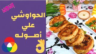 الحواوشي علي أصوله   / مع #أميرة_وهبة