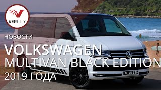 Volkswagen Multivan Black Edition (T6) 2019 года