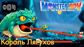 [episode #04] Monster Boy - Король Лягухов [STEAM(RUS)] #monsterboy