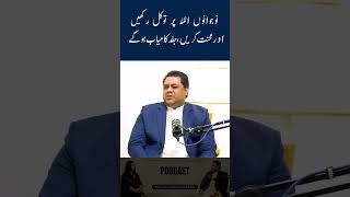 نوجوانوں کو چاہے اللہ پر توکل رکھیں اور محنت کریں