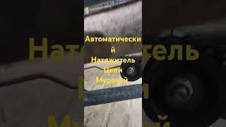 Автоматический натяжитель цепи Муравей