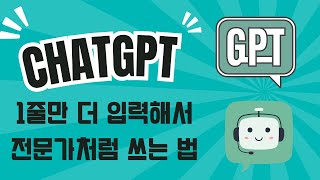 ChatGPT, 1줄만 더 추가하면 진짜 전문가처럼 쓸 수 있습니다.