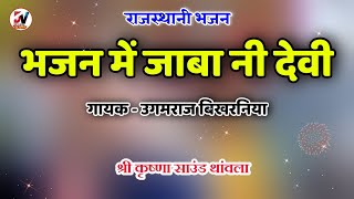 गायक - उगमराज बिखरनिया / भजना में जाबा नी देवे ! श्री कृष्णा साउंड थांवला ! Ugmraj Ji Bikhrniya