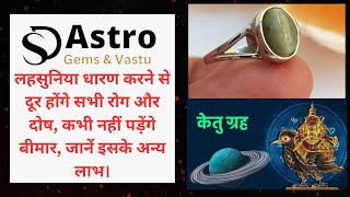 Lahsuniya Ratna Ke Fayde l Lahsuniya Ratna Ki Pehchan l लहसुनिया रत्न की विधि  #astrology #upay