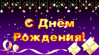 Футаж С Днем Рождения. Заставка для начала фильма