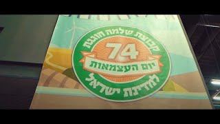 אירוע עצמאות 74 בקבוצת שלמה