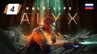 Half-Life: Alyx NoVR • 4 • Супероружие • Русская озвучка • Прохождение без комментариев