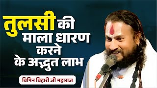 तुलसी की माला धारण करने के अद्भुत लाभ Vipin Bihari Ji Maharaj