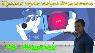 Как включить Вк онлайн трансляцию на андроид вконтакте. ВК лайв. Перископ