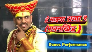 हे माझ्या राजा र (पावनखिंड ) Dance Performance Shiv Janyanti Special