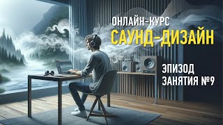 Атмосфера и окружающие звуки. Эпизод занятия курса «Саунд-дизайн». Артур Орлов.