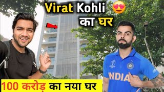 Virat Kohli का घर || Virat Kohli House In Mumbai || Virat Kohli Ka Ghar | Virat Kohli