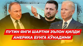 ПУТИН УРУШ ТУГАШИ ХАКИДА ГАПИРДИ АКШ БУ ШАРТЛАРГА РОЗИМИ