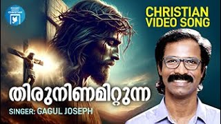 Thiruninamittunna Marakkurisil | Gagul Joseph | Christian Video Song | Joji Johns | Mariyan Songs