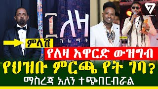 የለዛ አዋርድ ውዝግብ Leza Award l Channel 7 Ethiopia