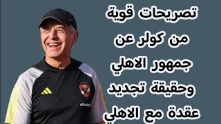 تصريحات قوية من كولر عن جمهور الاهلي وحقيقة تجديد عقدة مع الاهلي