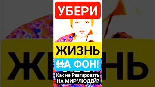 ТЕБЯ, МЕНЯ, МИРА-НЕТ!" Как Отлепить Мир и Просветлеть? #shorts #жизнь #просветление #медитация #сон