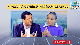 የጦፈዉ ክርክር መስከረም አበራ ከልደቱ አያሌው ጋር, Open debate between Meskerem Abera with Lidetu Ayalew