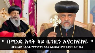 Semayat የብፁዕ አቡነ ፋኑኤል ወቅታዊ መልክት May 8 2021