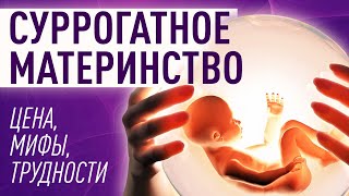 Суррогатное материнство. Какие цены, подводные камни, можно ли выбрать пол?