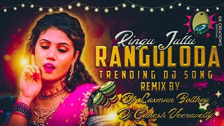 Ringu Juttu Ranguloda Trending Dj Song 💥🙆 Remix By Dj Ganesh Veeravelly Nd Dj Laxman Bolthey 💫💓