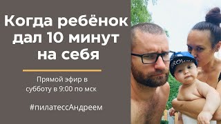 Боль в спине и шее. Восстановление после родов. Всего 10 минут. Запись семейного эфира.