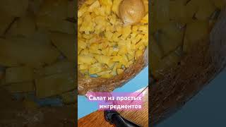 Салат из самых простых ингредиентов #вкуснодома #простоивкусно #еда #салат#shorts