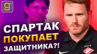 Спартак покупает защитника?! | Новости футбола и трансферы