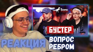 Бустер смотрит ВОПРОС РЕБРОМ | Buster Баста Реакция