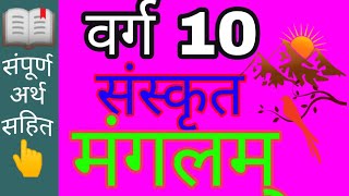 // Class 10th Sanskrit // BSEB// Manglam // वर्ग 10 मंगलम् पाठः // By:- Jay Govind Sah