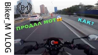 Biker_M VLOG#5 Продал мот?! А резину прогрел?!