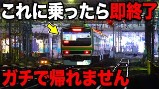 中途半端な駅で運転を打ち切る"恐怖の最終列車"がヤバいwww