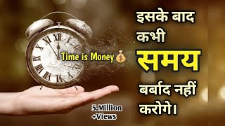 इसके बाद कभी भी समय बर्बाद नहीं करोगे। || Time  is Money💰