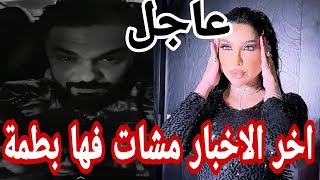 عااجل صافي تقربلاات دنيا بطمة مشات فها الترك واخر الاخباار