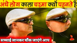 अंधे लोग काला चश्मा क्यों पहनते है? | Why Blind People Wear Black Glasses? Amazing Facts in Hindi