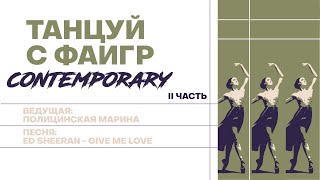 Танцуй с ФАиГР «Contemporary» часть 2 | 2020