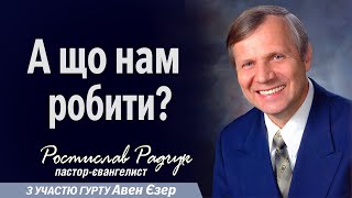 Славик Радчук - А що нам робити? | Проповідь