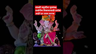 #संकष्टीचतुर्थीउपाय#sankashtichaturthi2024 #shreeswamismarth #shortvideo