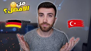 محتار بين ألمانيا وتركيا ؟ لازم تشوف هل فيديو 🧐